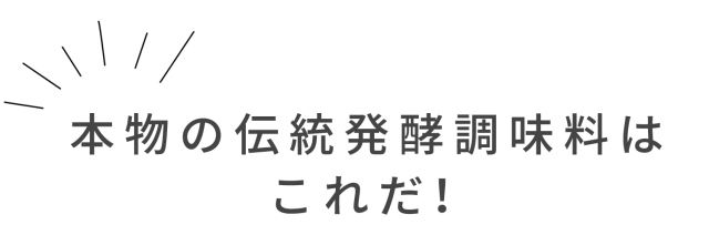 本物の伝統発酵調味料はこれだ！