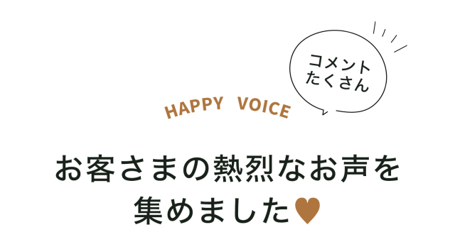 お客様の熱烈なお声集めました