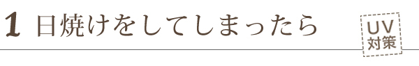 日焼けをしてしまったら