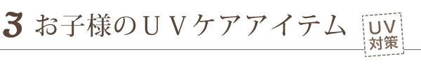 お子様のUVケア