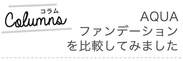 コラム　ファンデ比較