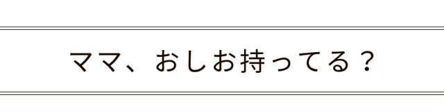 ママお塩持ってる？