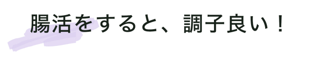 腸活すると調子いい