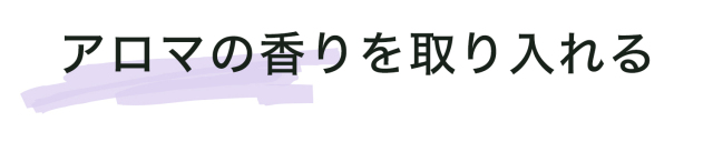 アロマの香りを取り入れる