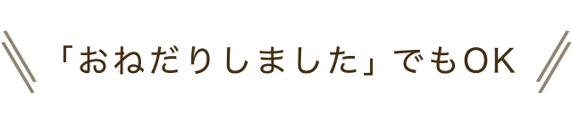 さらにおねだりしましたでもOK