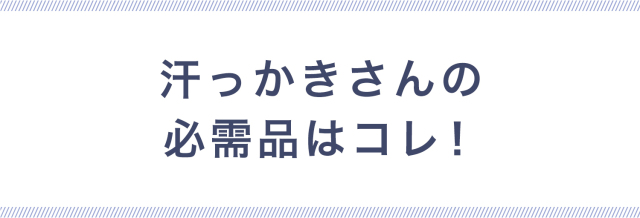 汗っかきさんの必需品はこれ！