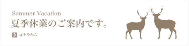 夏季休暇のおしらせ