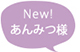 あんみつ様