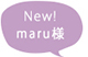 maru様