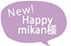 happymikan様