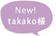 takako様