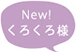 くろくろ様