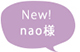 nao様
