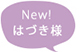 はづき様