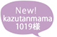 kazutanmama1019様
