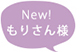 もりさん様