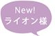 ライオン様