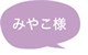 みやこ様
