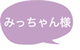 みっちゃん様