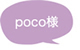 poco様
