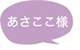 あさここ様