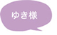 ゆき様