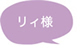 リイ様