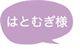 はとむぎ様