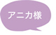 アニカ様