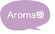 Aroma様