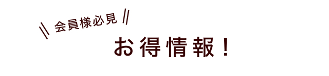 お得情報