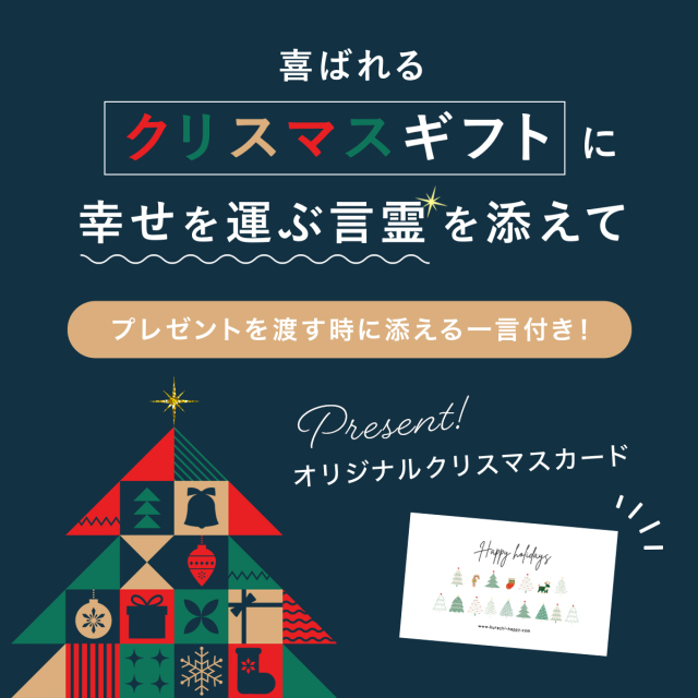 くらしのたのしみ２０２３クリスマスギフト