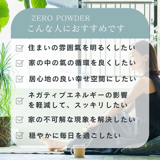 心身のエネルギーを整え、空間のネガティブな現象をリセットする、ゼロ