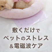 ペット用,電磁波マット,電磁波対策,電磁波,通販
