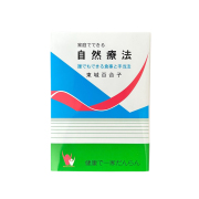 自然療法,東城百合子,本,通販