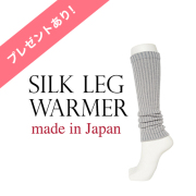 絹のレッグウォーマー,シルク,冷えとり,おしゃれ,通販