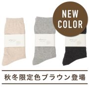 おしゃれな冷えとり靴下でファッションも楽しみましょう！ 元氣で