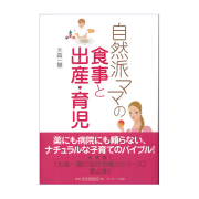 自然療法,マクロビ手当,解熱,お手当,通販