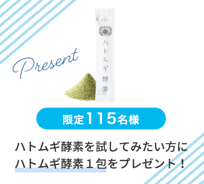 ハトムギ酵素サンプル１包プレゼント