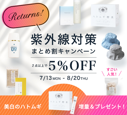 紫外線対策まとめ割リターンズ
