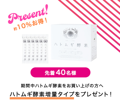 ハトムギ酵素増量タイププレゼント