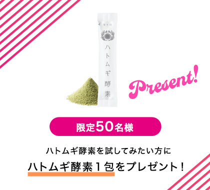 ハトムギ酵素１包プレゼント