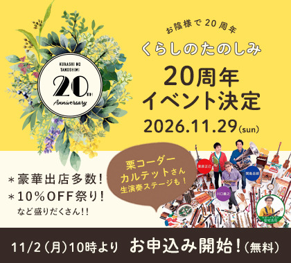くらしのたのしみ20周年イベント