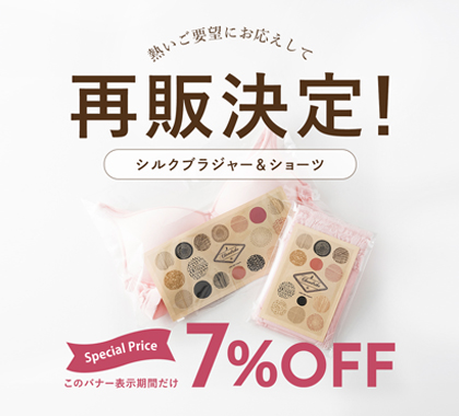 絹のブラジャー＆ショーツ再販決定！今だけ7％OFF