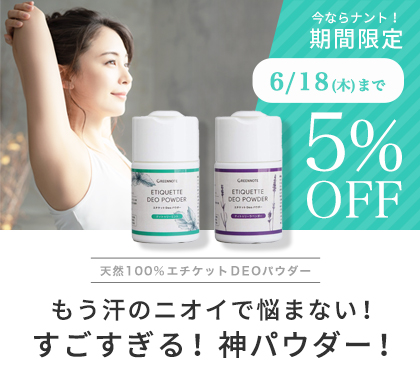 デオパウダー５％OFFキャンペーン