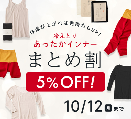 あったかシルクインナーまとめ割