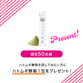 ハトムギ酵素１包お試しプレゼント