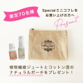 ジュートポーチプレゼント