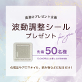 波動調整シールプレゼント