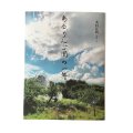 自然農法,写真集,本,奇跡のリンゴ,木村秋則,木村江利,通販